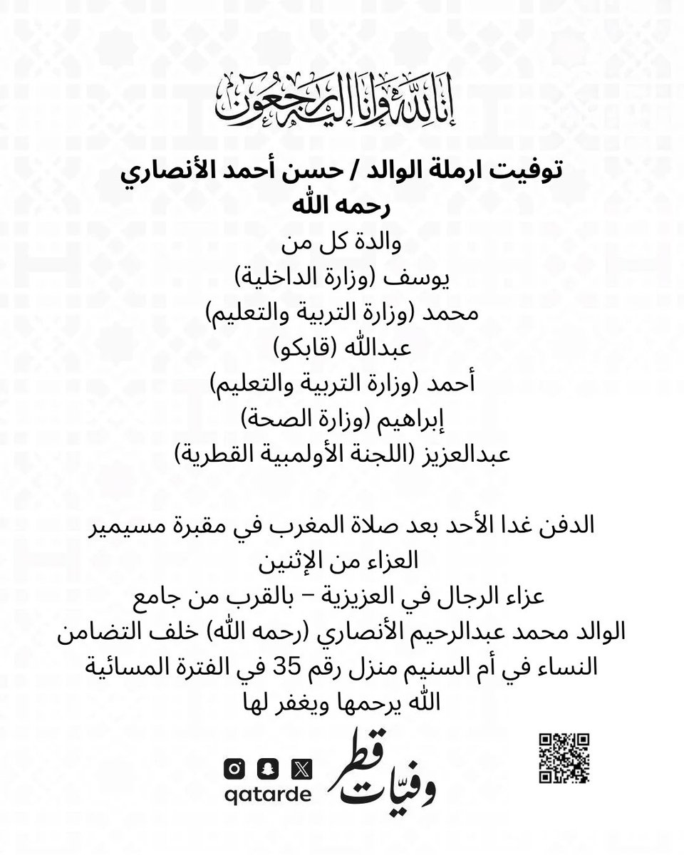 qatarde's tweet photo. توفيت ارملة الوالد / حسن أحمد الأنصاري رحمه الله
والدة كل من
يوسف (وزارة الداخلية)
محمد (وزارة التربية والتعليم)
عبدالله (قابكو)
أحمد (وزارة التربية والتعليم)
إبراهيم (وزارة الصحة)
عبدالعزيز (اللجنة الأولمبية القطرية)

الدفن غدا الأحد بعد صلاة المغرب في مقبرة مسيمير

العزاء من الإثنين 
عزاء الرجال في العزيزية – بالقرب من جامع الوالد محمد عبدالرحيم الأنصاري (رحمه الله) خلف التضامن
https://t.co/aRUDYpo55D

عزاء النساء في أم السنيم منزل رقم 35 في الفترة المسائية
https://t.co/NPUn3kTsZP

الله يرحمها ويغفر لها

وفيات قطر

https://t.co/8Orfr6uPv4