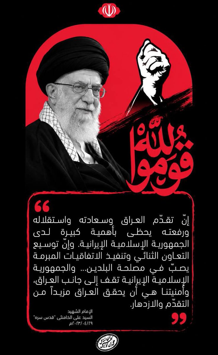 sabreenS11's tweet photo. الجمهورية الإسلامية الإيرانية تقف الى جانب العراق. 

الإمام الشهيد 

#قوموا_لله 
#لبيك_داعي_الله https://t.co/I23BWLuW8f
