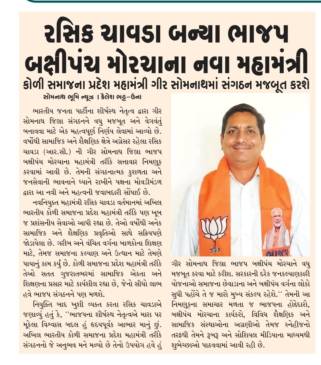 rasikchavada's tweet photo. भारतीय जनता पार्टी में मुझे गिर सोमनाथ जिला महामंत्री बक्षी पंच मोर्चा में मनोनीत करने हुए में शीर्षस्थ नेतृत्व का आभार मानता हु @Bhupendrapbjp @CMOGuj @sanghaviharsh @PMOIndia @iJagdishBJP @MansinghP_BJP @KCRathodUna @BJP4Gujarat @AmitShah @ratnakar273 https://t.co/z5K6mJ0xGN