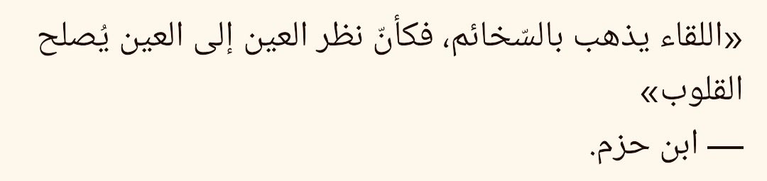 hifzihadis's tweet photo. İnsanlar yüz yüze gelince kırgınlıklar gider; çünkü gözler kalbe dokunur.

— İbn Hazm https://t.co/6np4XUZFNf