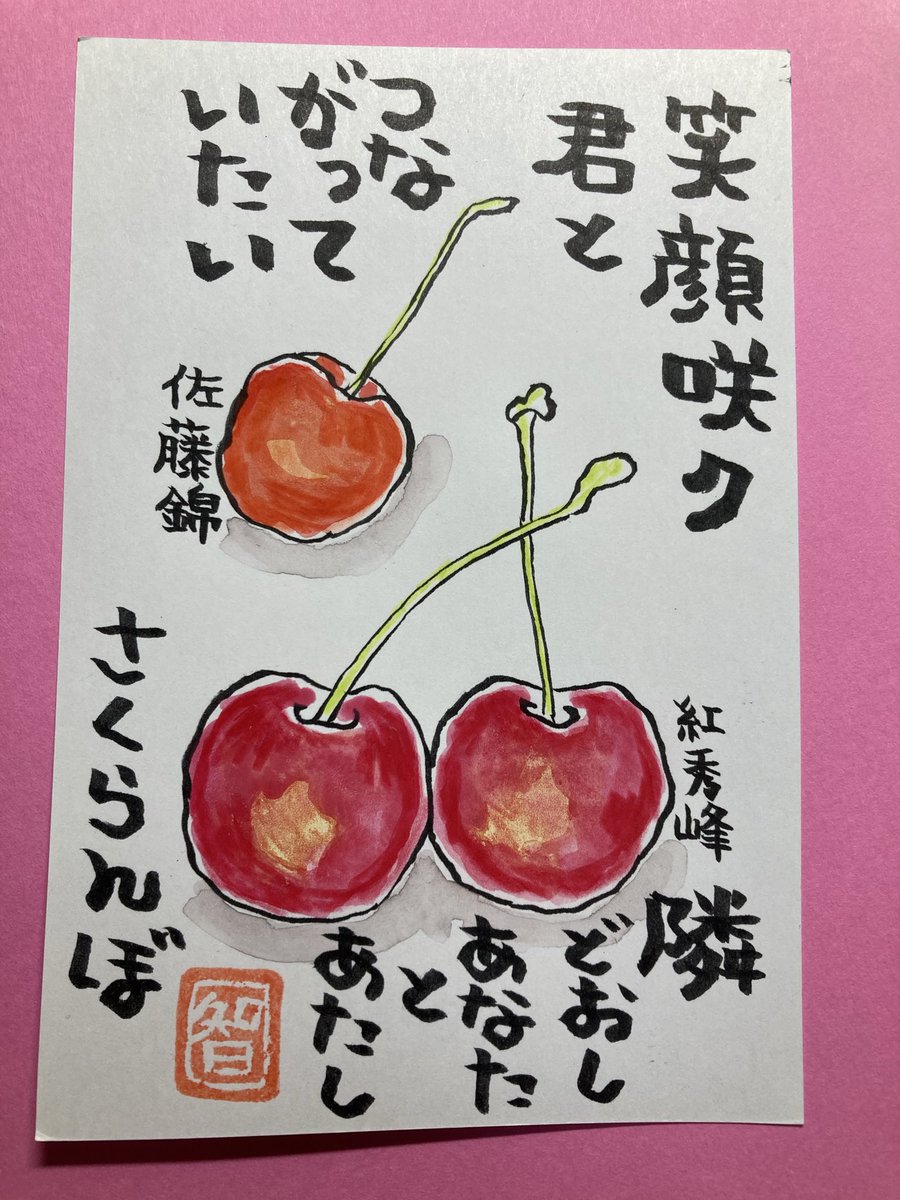 さくらんぼ　大塚愛　直筆サイン　色紙 絵手紙 さくらんぼ🍒食べた この歌が頭に浮かぶ🤣 笑顔咲ク 君と