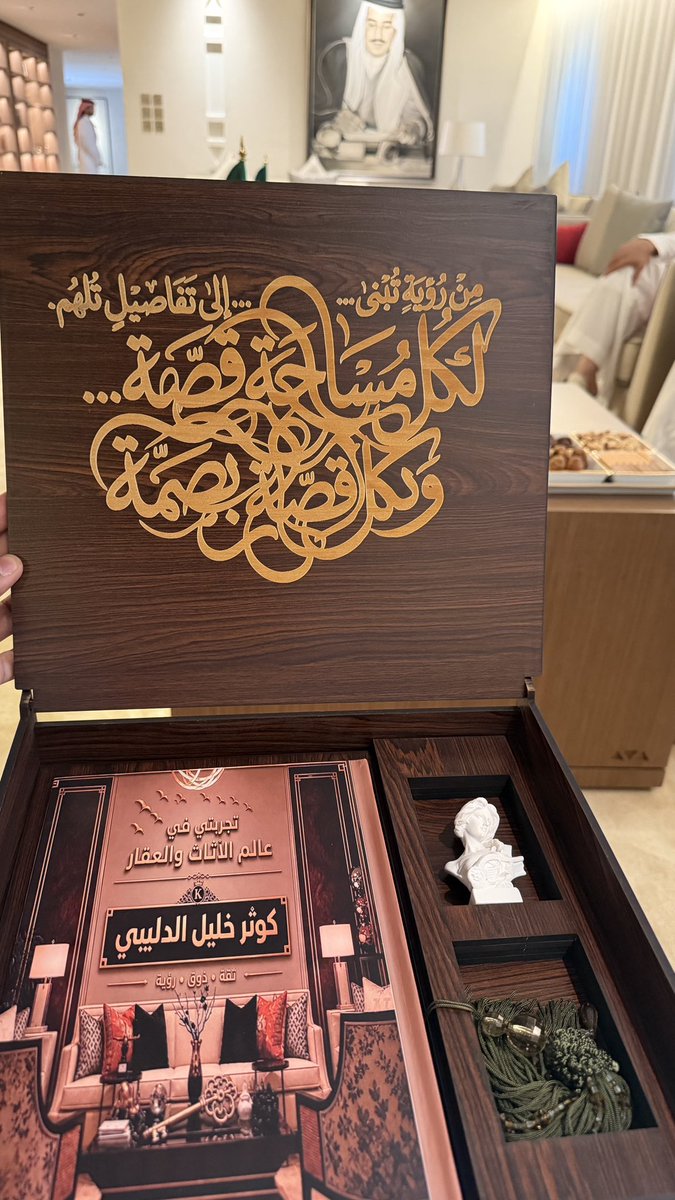bandar__W's tweet photo. سعدتُ بالحضور في  #ديوانية_القلم_الذهبي✒️📜، في حفل توقيع كتاب «تجربتي في عالم الأثاث والعقار» لسيدة الأعمال كوثر الدليبي. 
@kawtheraldlibi 
كانت أمسيةً ثقافيةً مميزةً، وتجربةً ثريةً جمعت بين الخبرة والإلهام، مع خالص التهاني للمؤلفة، وأطيب الأمنيات لها بمزيدٍ من النجاح والتألق.  

@Turki_alalshikh
@yassermadkhli 
@GEA_SA
@RiyadhSeason