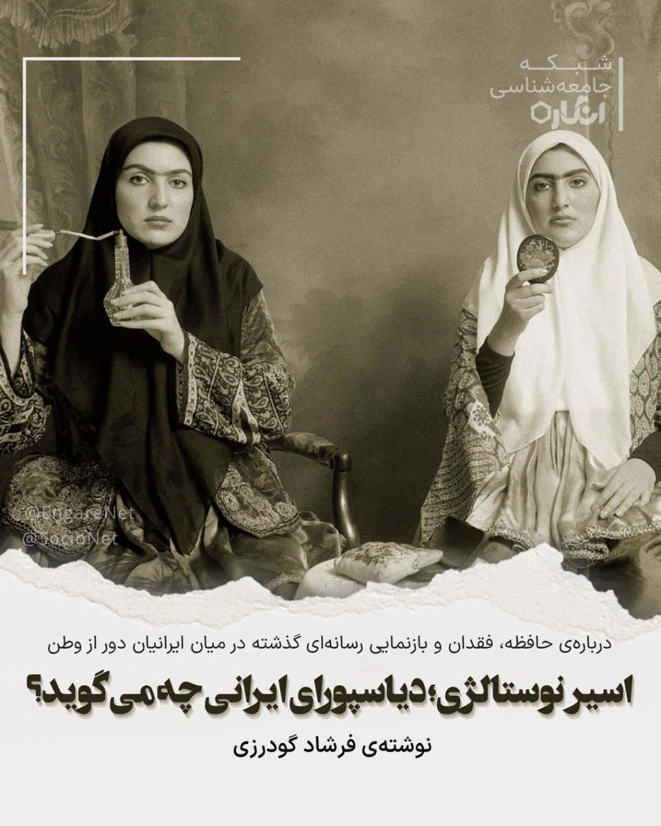 EngareNet_'s tweet photo. اسیر #نوستالژی: دیاسپورای ایرانی چه می‌گوید؟
نوشته‌ی #فرشاد_گودرزی

نوستالژی را اگر صرفاً دلتنگی بنامیم، به آن بی‌انصافی کرده‌ایم.آنچه بخشی از #دیاسپورا ایرانی را به تصاویر دوره‌ی #پهلوی بازمی‌گرداند،پیش از آنکه داوری سیاسی باشد، یک رخداد حافظه‌ای است...
https://t.co/jnLA1rbyr0 https://t.co/mb9n7CasSO