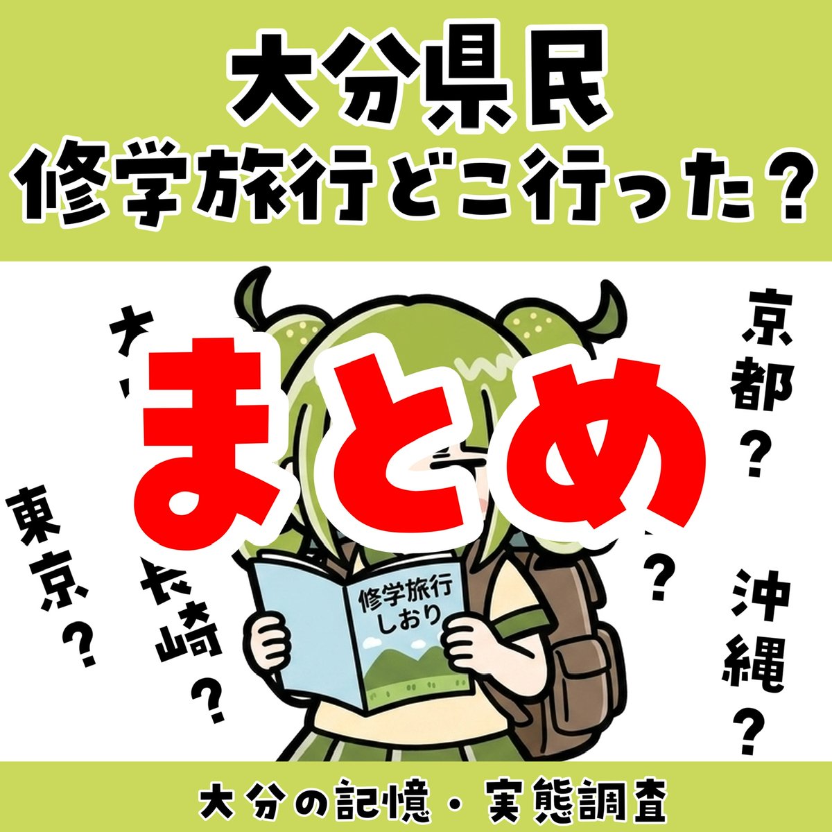 shojiend's tweet photo. 【修学旅行まとめ📝】

大分県民に
「修学旅行どこ行きよった？」
って聞いたら、コメントがすごかった‼️
（SNS総コメント数が150件以上）

小・中・高でけっこう傾向が分かれて、地域差も世代差もかなり出ちょったよー。

まとめとして...
(1/5)
#大分県 https://t.co/v7AYK0wssA