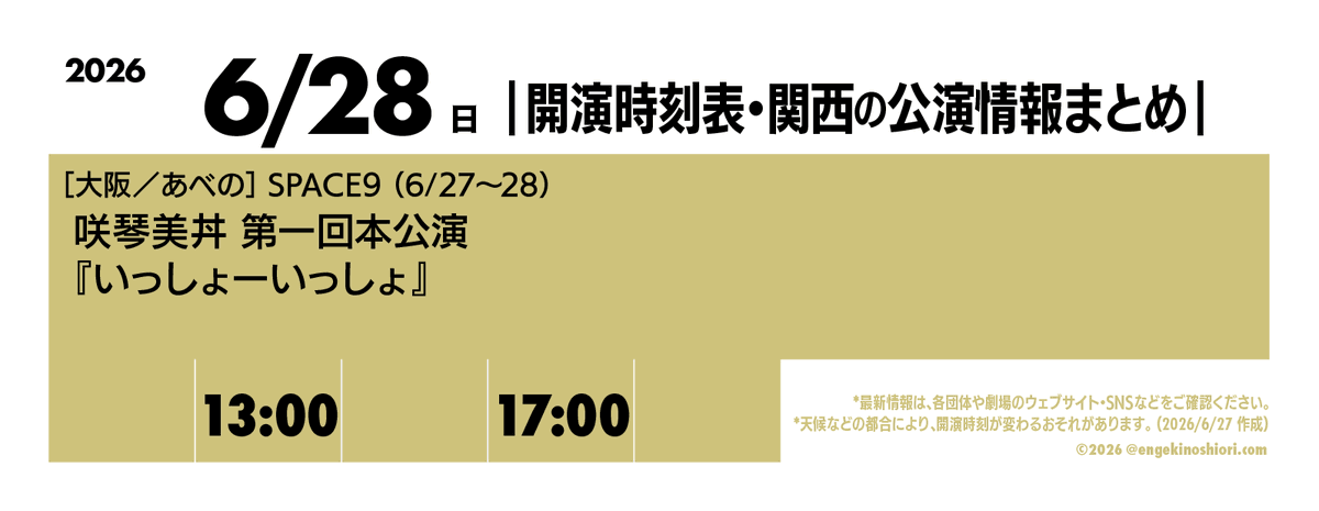 kaienjikokuhyo's tweet photo. 【6/28（日） 13:00-/17:00-】
🎪［大阪／あべの］SPACE9（6/27〜28）
🎭️ 咲琴美丼 第一回本公演『いっしょーいっしょ』
📡 https://t.co/KZEcRVxDSB

*天候などの都合により、開演時刻が変わるおそれがあります
#開演時刻表 https://t.co/nnOmcLOJbh