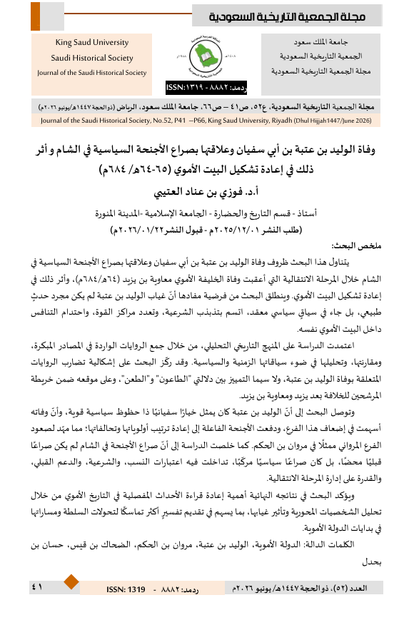saudihistorys's tweet photo. من ابحاث العدد الجديد من مجلة الجمعية التاريخية السعودية : وفاة الوليد بن عتبة بن ابي سفيان وعلاقتها بصراع الاجنحة السياسية في الشام وأثر ذلك في اعادة تشكيل البيت الأموي ( 64 - 65 هـ ) بقلم أ.د. فوزي بن عناد العتيبي. https://t.co/OAnrHYYsE4