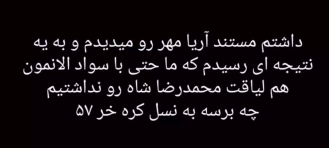 adam_hesabi's tweet photo. بعضی متنا ارزشِ هزاران بار خوندن رو داره، حتی اگه قبلاً بارها خونده باشیشون.

#جاویدشاه #شاهنشاه_روحت_شاد #پاینده_ایران https://t.co/tJS0e6UWU5