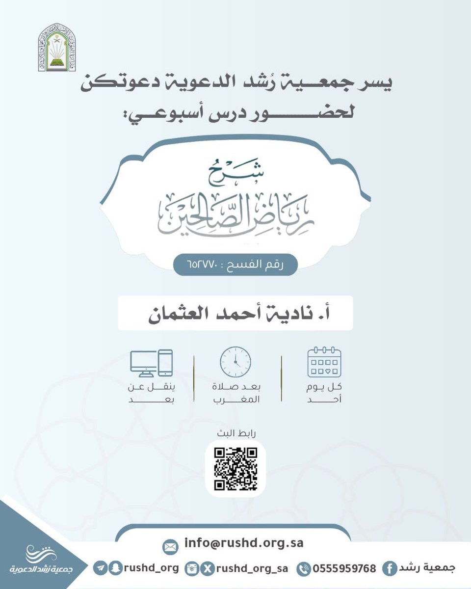 rushd_org_sa's tweet photo. #جمعية_رشد_الدعوية

تدعوكم لحضور درس أسبوعي بعنوان: 

   *【  شرح رياض الصالحين 】

*🔗 يُنقل عبر الرابط: 
https://t.co/8JOgGlpkGV

*• كلمة المرور:* 1212 https://t.co/QJhWWvWlFj