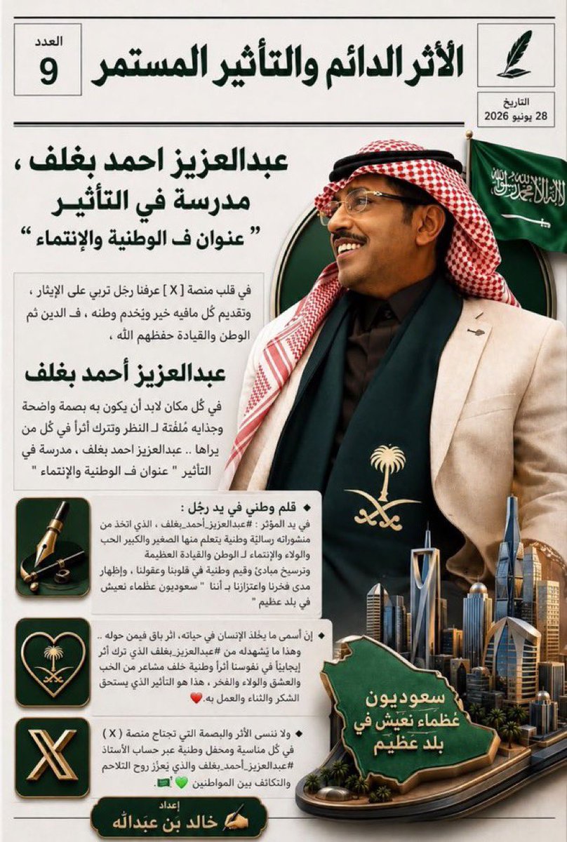 Nasaim39's tweet photo. @k_h99kh @AzizbagBag #عبدالعزيز_أحمد_بغلف 
@AzizbagBag 
الأثر الدائم لا يصنعه إلا الأوفياء.. والأستاذ عبدالعزيز بغلف يبرهن دائماً أن الوطنية ليست مجرد شعار، بل هي عطاءٌ مستمر وبصمة فخر تُلهم الجميع. مدرسة حقيقية في حب الوطن والولاء لقيادتنا الرشيدة. 🇸🇦💚" https://t.co/7MlyuMA3zH