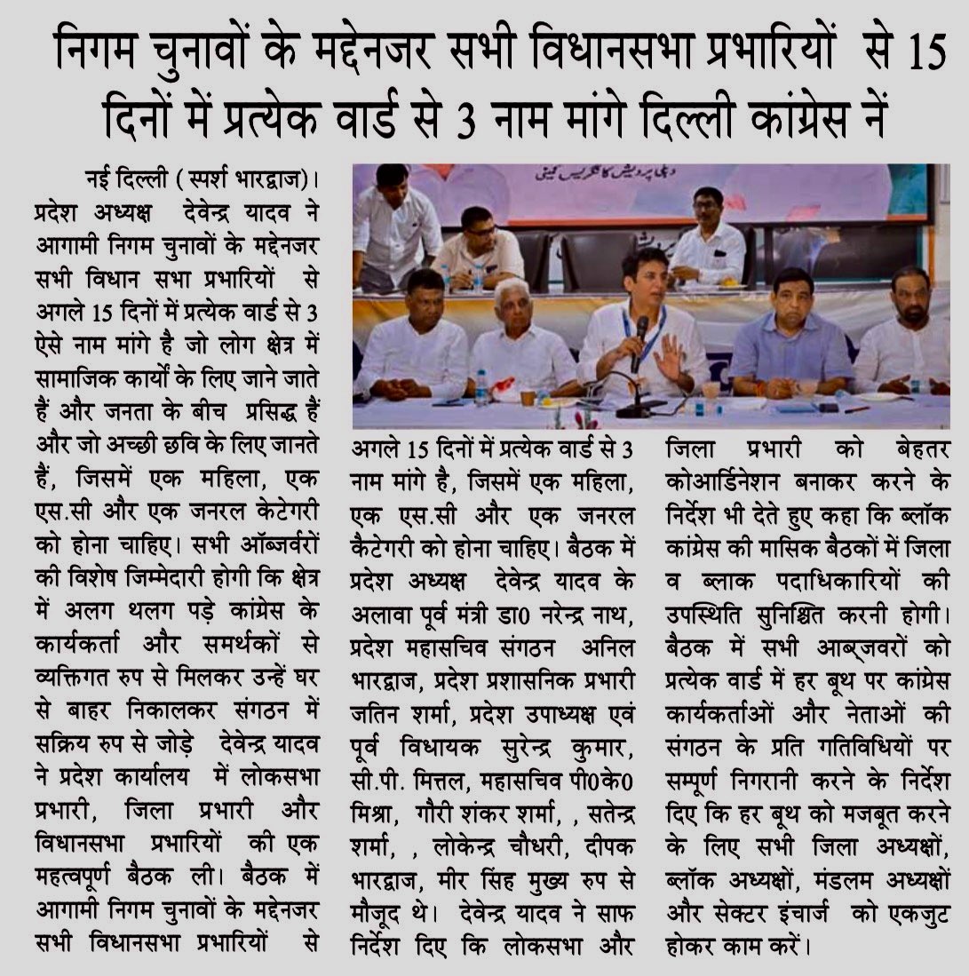 VeerArjunDainik's tweet photo. #दिल्लीकांग्रेस #Congress #DevenderYadav #DelhiPolitics #MCDPolls #MunicipalElections #DelhiNews #CongressWorkers #WardPolitics #CongressOrganisation #PoliticalNews #Delhi #IndianPolitics #BreakingNews #HindiNews #LatestNews #NewsUpdate #VeerArjunNewspaper #TrendingNews
@INCDelhi @devendrayadvinc