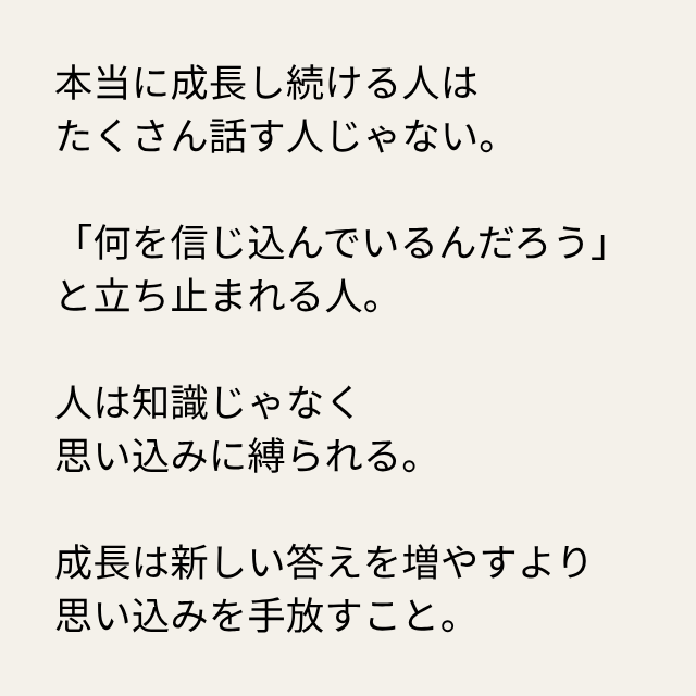 daimonbiz's tweet photo. 本当に成長し続ける人は
たくさん話す人じゃない。

「何を信じ込んでいるんだろう」
と立ち止まれる人。

人は知識じゃなく
思い込みに縛られる。

成長は新しい答えを増やすより
思い込みを手放すこと。 https://t.co/pwea7uFm2M