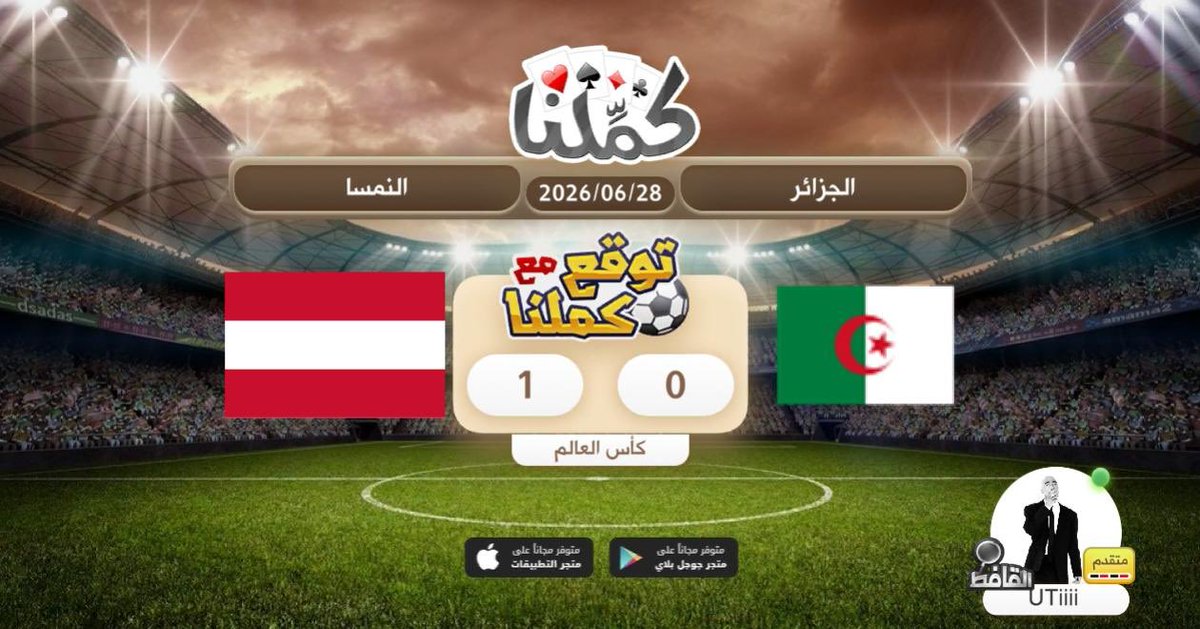 na9_0's tweet photo. توقعي
@Kammelna #توقع_مع_كملنا #الجزائر_النمسا https://t.co/k1PApFPaob