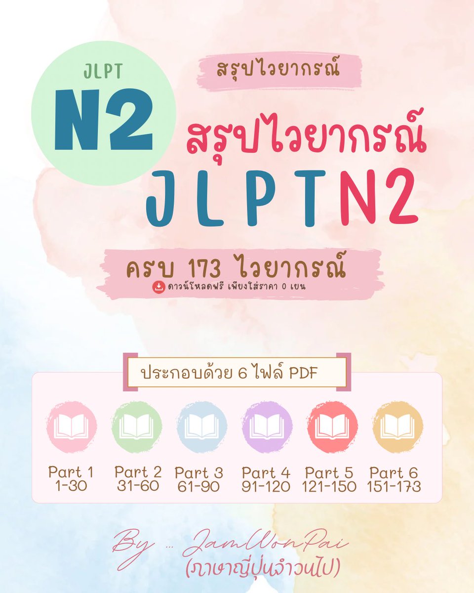 ThaijinJ's tweet photo. ทุกคนค่ะ
แอดทำสรุปไวยากรณ์ N2 ครบ 173 ไวยากรณ์ เสร็จแล้วค่ะ 🎉

แอดขอย้ายไปให้ดาวน์โหลดผ่าน Gumroad นะคะ

💚โหลดฟรีเหมือนเดิม เพียงใส่ 0 เยน ในช่องราคา

☕หากอยากสนับสนุนค่ากาแฟแอด ก็ขอบคุณมาก ๆ นะคะ 🙏

🔗Gumroad : https://t.co/BgyfQSse4d

#JLPTN2 #ไวยากรณ์N2 #ภาษาญี่ปุ่นจำวนไป https://t.co/eCQjixfHP0