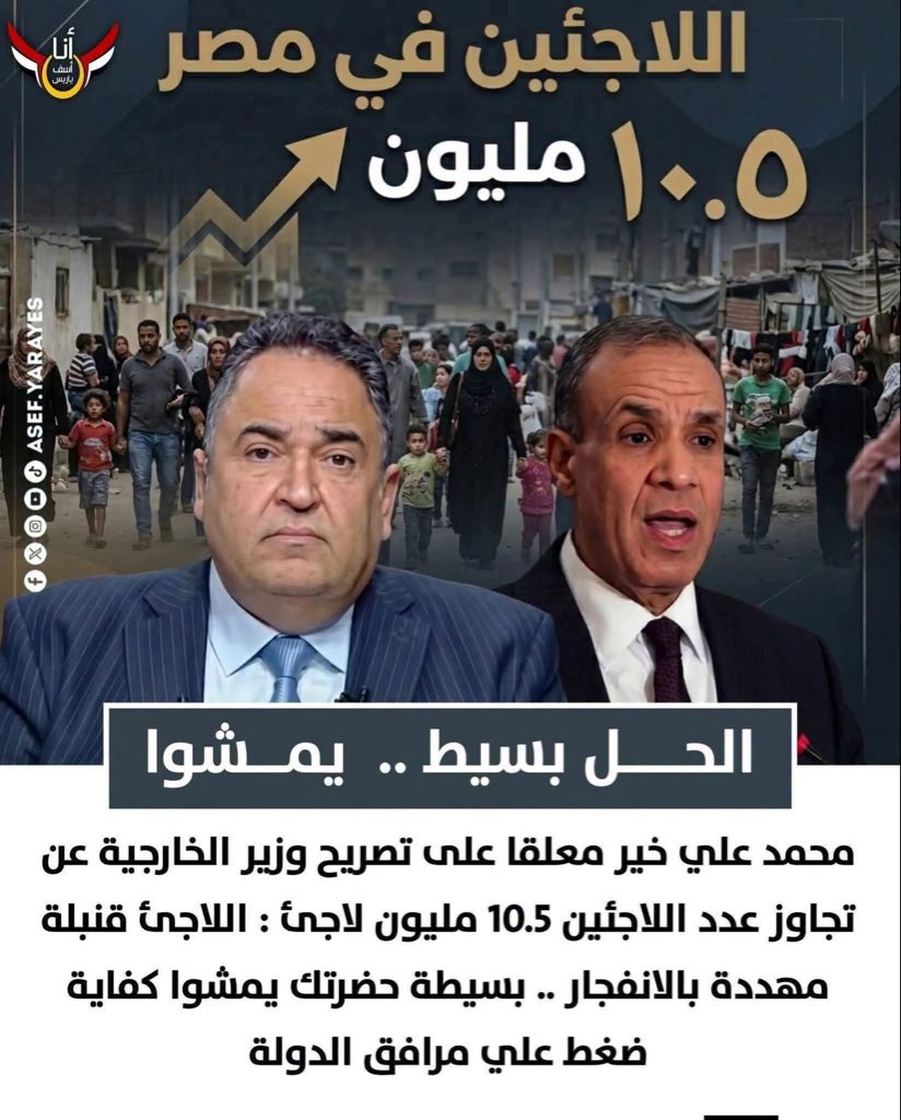vibmurad77's tweet photo. أسباب معاناة الشعب المصري من ملف اللاجئين

1. الضغط على الخدمات الأساسية = الكعكة اللي بتتقسم على ناس أكتر

1.التعليم مدارس الحكومة فيها كثافة 60-70 طالب في الفصل. اللاجئين ليهم حق التعليم المجاني زي المصريين. فالفصل بقى 80 بدل 60. 

2. الصحة المستشفيات الحكومية والتأمين الصحي بيعالج اللاجئين مجاناً أو بنص تذكرة. طوابير العمليات والطوارئ زادت، والأدوية اللي الدولة بتدعمها بقت أقل.

3. العيش والتموين مصر بتدعم رغيف العيش بـ 95% من سعره. كل لاجئ بياخد عيش مدعوم = طن قمح زيادة على فاتورة الاستيراد. ده مليار دولار سنوياً تقريباً.

2. ضغط على سوق العمل = المنافسة على الجنيه

1.أجور أقل اللاجئ السوداني أو السوري ممكن يقبل يشتغل مثلا 3000 جنيه في الشهر   والمصري عايز 5000. فصاحب الشغل يختار الأرخص.

2. السكن والإيجار اللاجئين مركزين في القاهرة والجيزة والإسكندرية. طلبهم على الشقق الصغيرة رفع الإيجارات. شقة كانت بـ 2000 بقت بـ 3500.وفى مناطق تعدت 6000

3.الاقتصاد الموازي ناس كتير بتشتغل بدون ترخيص عشان تكسب وتتجنب الضرائب. ده بيضرب اللي شغال قانوني وبيدفع ضرايب.

3. ضغط على البنية التحتية والمرافق

1. المياه والكهرباء 9.5 مليون بني آدم زيادة = استهلاك مياه وكهرباء زيادة. واحنا أصلاً عندنا عجز في سد النهضة وأزمة كهرباء.

2.المواصلات والزحمة المترو والأتوبيسات بقت زحمة أكتر. وده بيأخر الناس ويزود الاستهلاك.

4. الأمن والضبط الاجتماعي

1.الحدود المفتوحة: مع السودان وليبيا، التهريب بقى أسهل. سلاح + مخدرات + دهب بيخش تحت غطا لاجئين. الجيش قبض على 136 أجنبي في الجنوب من يومين بس

2. تغيير التركيبة السكانية في مناطق زي 6 أكتوبر ومدينة نصر، بقى فيه كتل سورية أو سودانية كاملة. ده بيعمل توتر مجتمعي أحياناً بين الأهالي والوافدين الجدد.

3.استغلال الملف سياسياً بعض الدول بتستخدم اللاجئين ورقة ضغط على مصر: يا تاخدهم يا نفتح عليك الحدود

5. التكلفة الاقتصادية على الدولة

مصر بتقول إنها بتصرف $10 مليار سنوياً على استضافة اللاجئين من فلوسها، من غير دعم دولي يذكر. 

الـ 10 مليار دي كان ممكن تبني بيها 20 مستشفى جامعي أو 100 ألف شقة إسكان اجتماعي للمصريين.

مصر اقتصادها مضغوط، دولار ناقص، وخدماتها بتعاني. فلما يجي 10 مليون زيادة يشاركوا في نفس الرغيف ونفس المستشفى ونفس الشقة، المواطن المصري بيحس إن حقه بيضيع

مصر عايزة حل جذري: استقرار السودان + سوريا + ليبيا* عشان الناس ترجع بلدها بكرامة، مش ترحيل قسري.