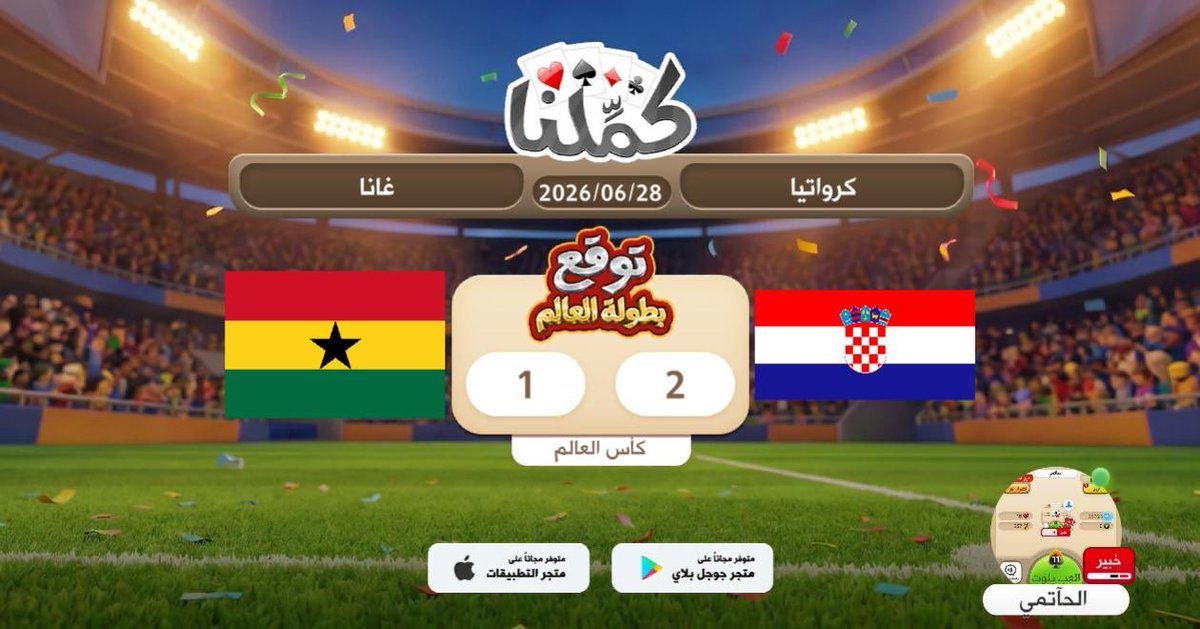 lfc_lfc_8's tweet photo. ..
..
@Kammelna #توقع_مع_كملنا #كرواتيا_غانا https://t.co/J5vAMjncNI