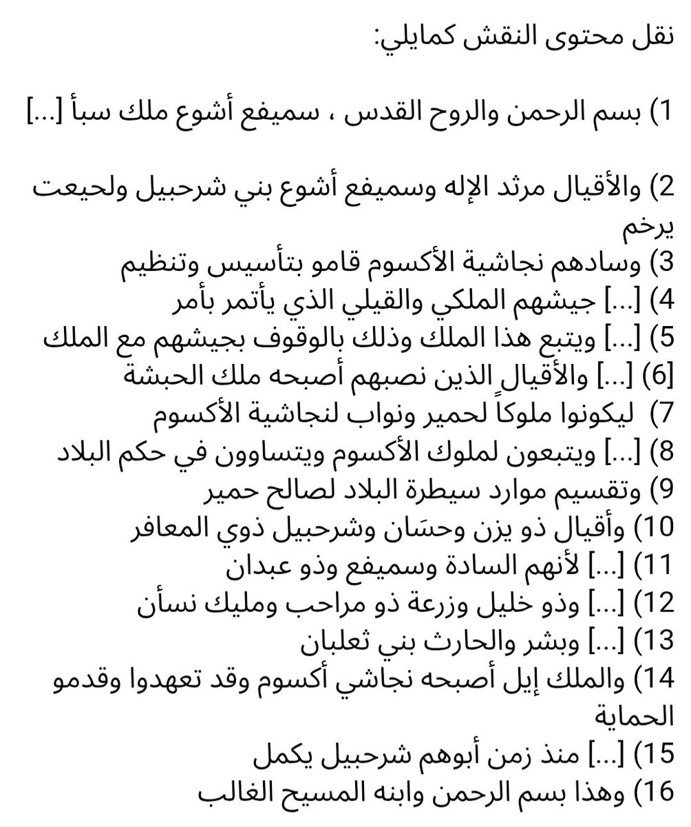AlenziTariq's tweet photo. الملك سميفع أشوع (اليزني الحميري) يعترف بأن ساداتهم هم الحبشة و #النجاشي .

● رقم النقش RES3904 https://t.co/eIzzMCozTH