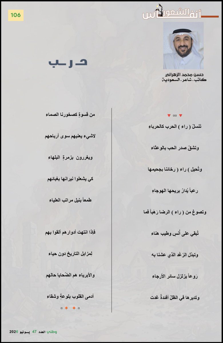 hs23s's tweet photo. { حــ رـــب }

🔻🔸▫️🔸🔻

تَنسلّ ( راء ) الحرب كالحرباءِ 

             وتشقّ صدر الحب بالوعثاء

 وتُحيل ( راء ) رخائنا بجحيمها

                 رعباً يُدارُ بريحها الهوجاءِ

وتصوغ من ( راء ) الرضا رَهَباً فما 

             تُبقي على أُنسٍ وطيب هناء 

وتبدّل الرّغَد الذي عشنا به 

                    رَوعاً يزلزل سائر الأرجاء

وتديرها في الظلّ أفئدةٌ غدت

          من قسوةٍ كصخورنا الصماء

لاشيء يعنيهم سوى أرباحهم

                   و يغررون  بزمرةٍ  البلهاء

كي يشعلوا نيرانها بغبائهم

                 طمعاً بنيل مراتب العلياء

فإذا انتهت أدوارهم ألقوا بهم

               لِمزابل التاريخ  دون  حياء

والأبرياء هم الضّحايا حالهم

            أدمى القلوب بلوعةٍ وشقاء

🔺🔹▫️🔹🔺

حسن الزهراني

👇🏼🔻👇🏼
▫️مجلة #وطني 
الصادرة عن #التجمع_الشعبي_العربي 
هذا الشهر
كل الشكر لفريق العمل 
ولأسرة التحرير الواعية
ولرئيس التحرير القدير الدكتور #طلال_خير_الله

👇🏼🌹👇🏼