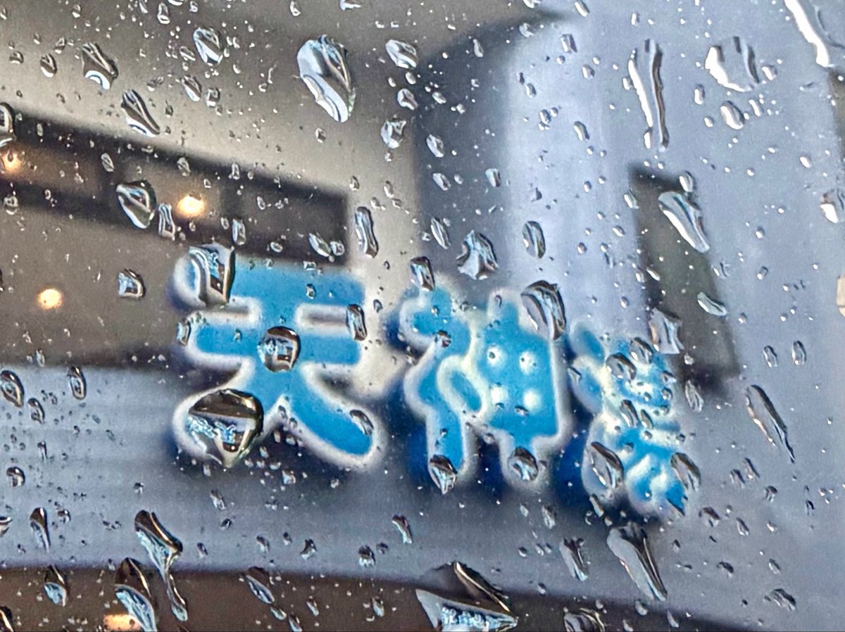 non38263145's tweet photo. 雨の天神湯♨️
ヌーが満車🈵だったのでこちらへ💁‍♀️
入る時は空いてたけど帰る時には待ちが出るほど🚗
台風でもサウナは行っちゃうよねぇ😌
#アキコと偶然
#オットが
#天神湯 https://t.co/xX39PrgWeh