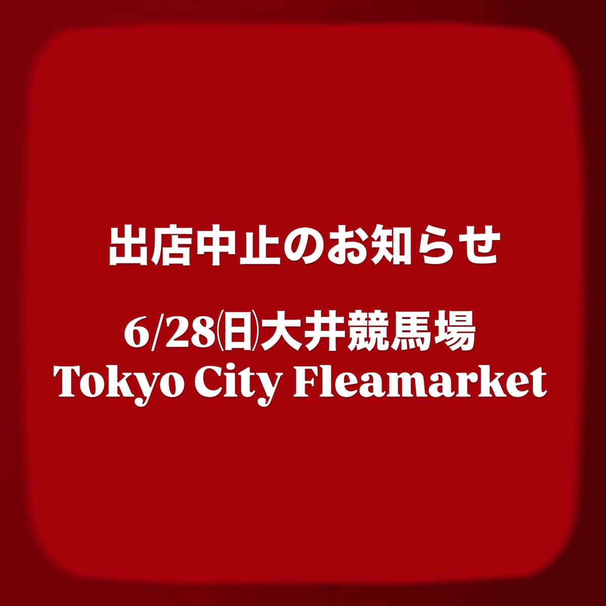 accessory_ryo's tweet photo. 本日予定の大井競馬場Tokyo City Fleamarket出店は、天候不良のため出店中止といたしました

なお、イベント自体は開催されます
私は手持ち搬入ということもあり雨への完全な防備が難しく、楽しみにしてくださっていた方、ごめんなさい🙇🏻
また次回お目にかかれますよう楽しみにお待ちしております https://t.co/ZFvJzTU8oB