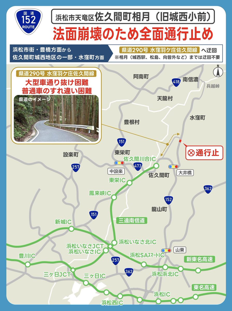 ルート152 まとめ売り 通行止情報】 国道152号（浜松市天竜区佐久間町相月）は法面崩壊のため