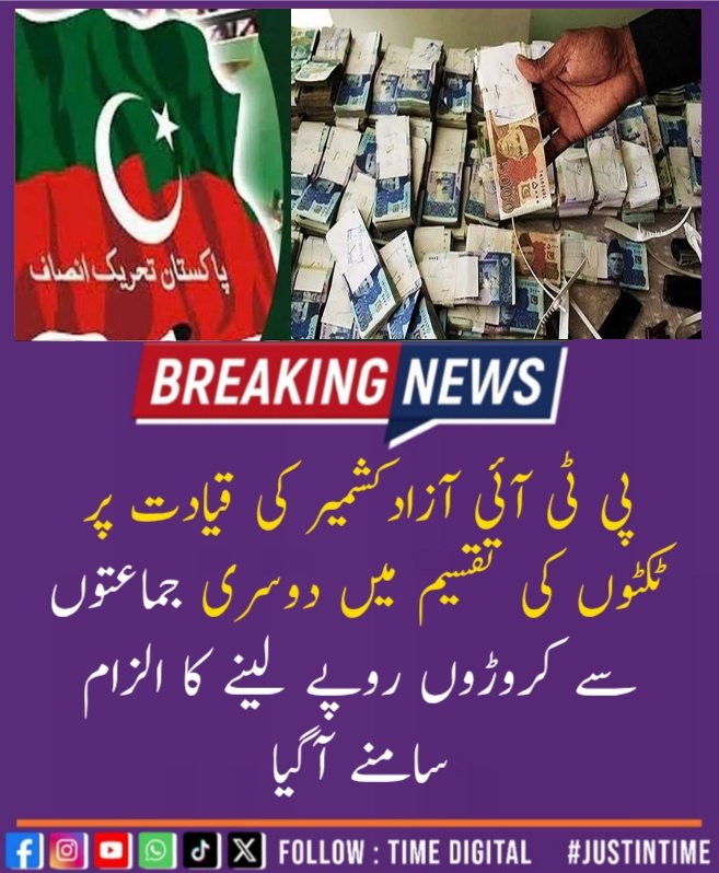 TimeDigitalOff's tweet photo. آذادکشمیر کے آمدہ انتخابات ، پی ٹی آئی کے ٹکٹوں پر مبینہ طور پر کروڑوں کی دیہاڑی لگانے کا انکشاف  , الیکشن سے قبل ہی پارٹی دوڑ سے باہر ، 🇧🇫 
نان رجسٹرڈ پارٹی کی بیس پہ بھی کاریگروں نے تگڑی دیہاڑی لگا دی، 
تفصیلات لنک میں: 
https://t.co/AiGl8u25bW

#PTI #AzadKashmir  #ImranKhan https://t.co/AfIP94SwWy
