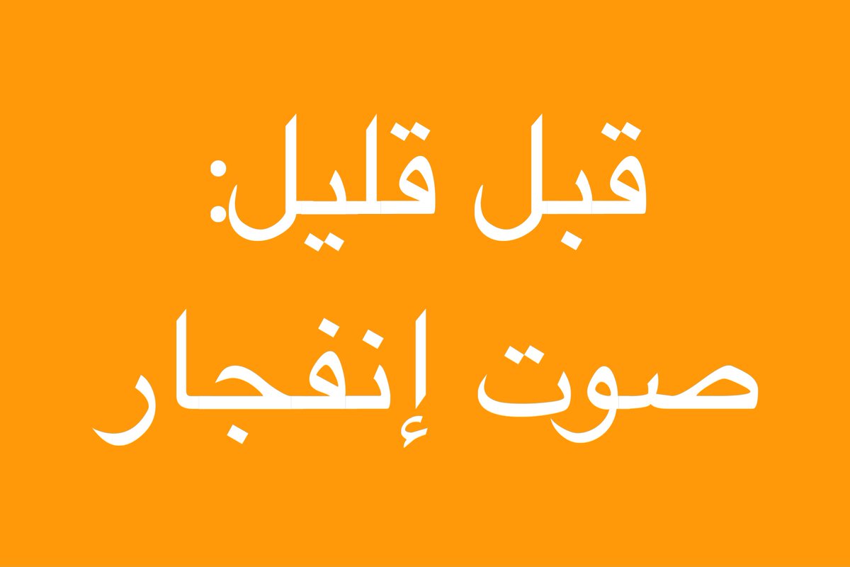 tmrrah9's tweet photo. انباء:

صوت إنفجار ثاني

في إيران https://t.co/Af9bVRqygo