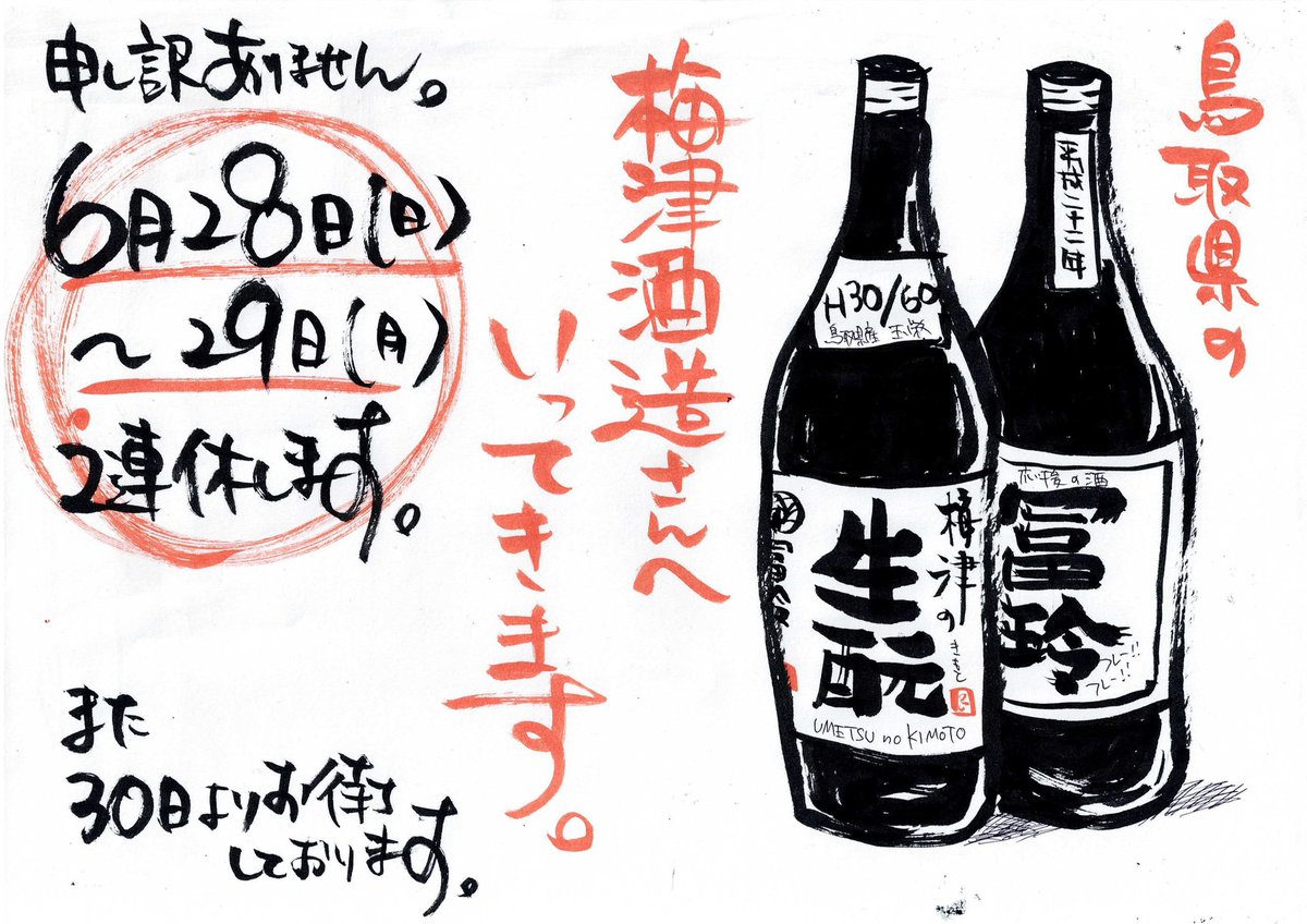 okaminanisiten's tweet photo. 【6/28・29は二連休】
おはようございます。
いつもの様に寝ずに羽田だせ！

ということで
鳥取の梅津酒造さんの試飲会へ

わくわく♬

二日間お休みいただきます！ https://t.co/OHolF0JZoJ