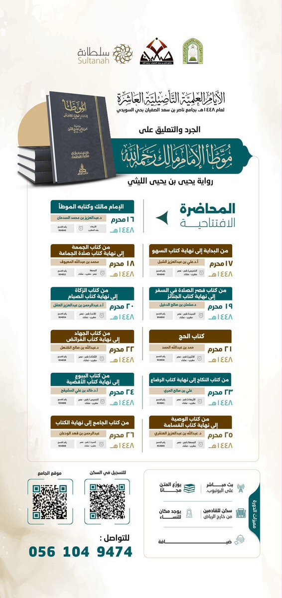 khaledme83's tweet photo. #دورة ابن صفيان السنوية بمدينة الرياض
 # دورة مكثفة في شرح الموطأ خلال عشرة أيام https://t.co/MqQEuV8C0Z