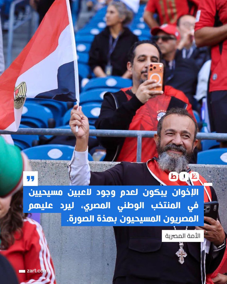 ZartNewseg's tweet photo. كان ما يحاولوا يفرقونا يلاقونا بنتلم أكتر وأكتر.
#حقيقي_مش_ظرط
#كاس_العالم_٢٠٢٦ #منتخب_الفراعنة https://t.co/ubINcMqo8W