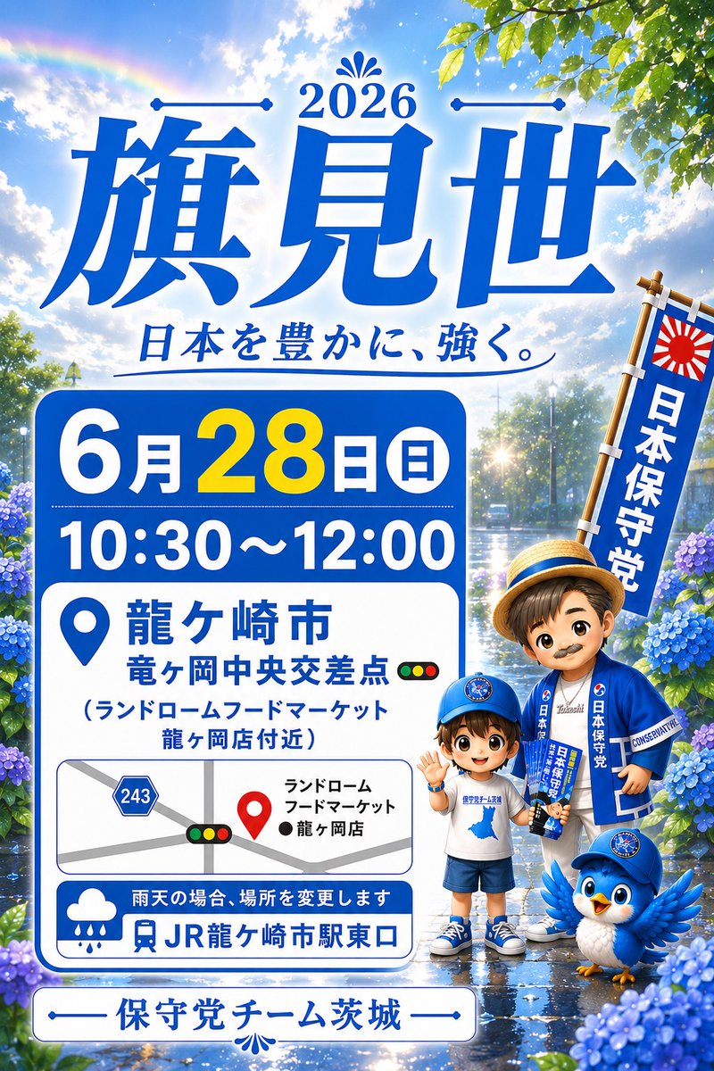 CPteamibaraki's tweet photo. 28日(日)の活動予定です✨

見学だけでもOK♪
ボランティア体験参加も大歓迎です🥰
お気軽にお声がけください💙

#日本保守党 
#茨城 #龍ヶ崎
#日本を豊かに強く https://t.co/qmrFkNzaRp