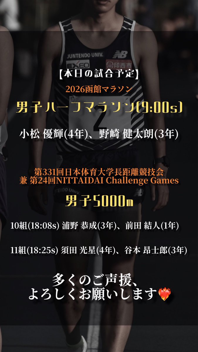 本日は ・2026函館マラソン ・第331回日本体育大学長距離競技会 兼 第