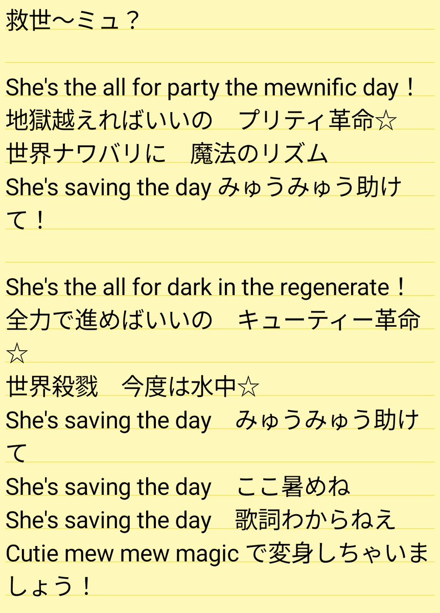 ChuruShadover's tweet photo. Cutie Mew Mew Magic の歌詞、再再再再再再調整版です

この歌好きすぎてずっと聴いて歌詞解読してる https://t.co/4076bBefhd