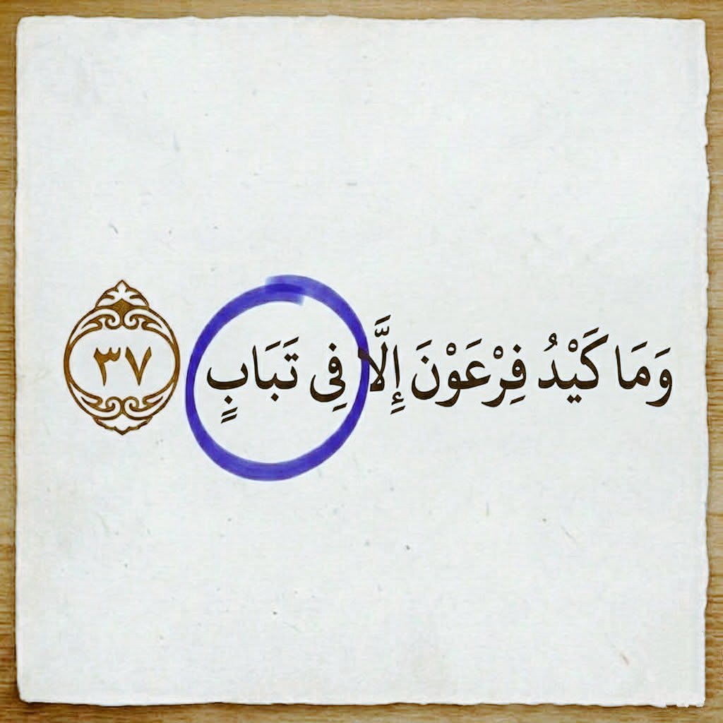 m_7d_7's tweet photo. ما معنى كلمة  ( تَبَابٍ) في هذه الاية ..؟ https://t.co/dCLKtGdWMg