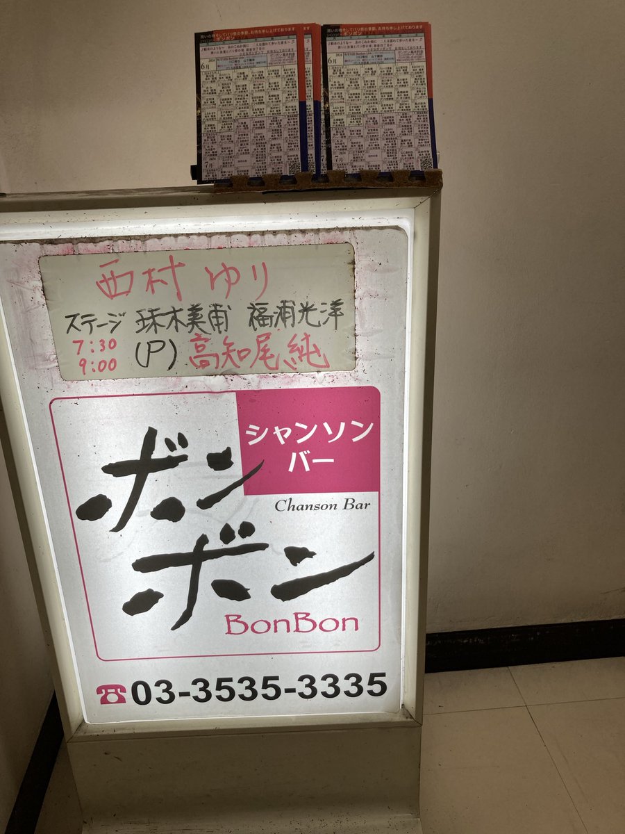 takachiojun's tweet photo. 金曜日は昼夜で全く違う現場！
お昼はソレイユミュージックの歌謡曲コンサート。
車椅子だった方が回復して歩く姿を見せてくださり「僕のばあちゃんにも奇跡が起きないかなぁ」と思ったり。。。
夜はシャンソンバーぼんぼんで伴奏させていただきました(^^)
お世話になりました♪ https://t.co/Y1JXsKXeEM