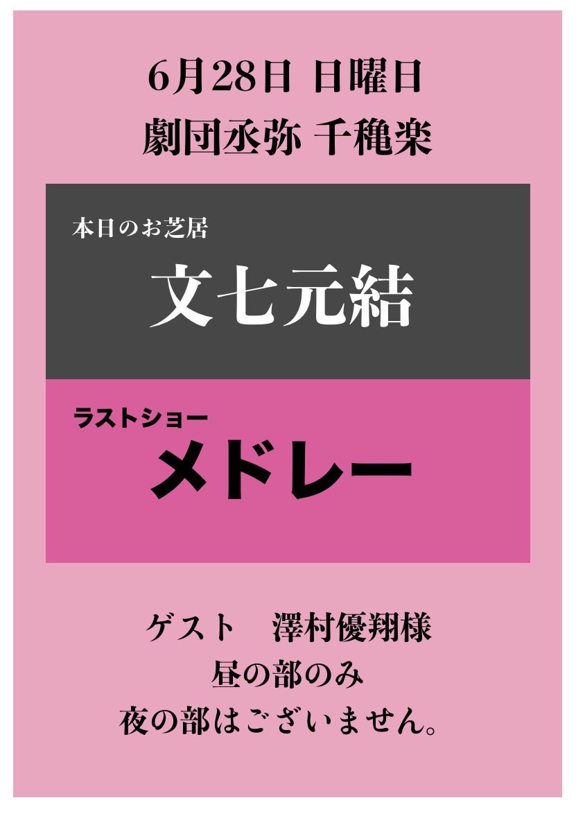 OUKAinfo's tweet photo. 28日（日）
本日千穐楽
大変混雑が予想され
札止めになる
可能性があります。
ご予約のお客様も
早めにご来場ください。
#高槻桜花劇場
#劇団丞弥
#澤村丞弥
#大衆演劇
#高槻センター街
#阪急高槻市駅　#JR高槻駅 https://t.co/wCUmZlZrC3
