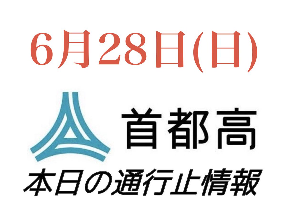 Shutoko_Today's tweet photo. 【6月28日(日) の通行止】

【JCT】
川崎浮島JCT
・湾岸線(東・西) → CAアクアライン(下り)
　21:00-06:00

【入口】
なし

【入口長期通行止】
※ ① 羽田(上り)入口
※ ① 羽田(下り)入口
※ ④ 外苑(上り)入口
※ ④ 外苑(下り)入口
※ K7 岸谷生麦(上り)入口
※ K7 岸谷生麦(下り)入口

【出口】
なし