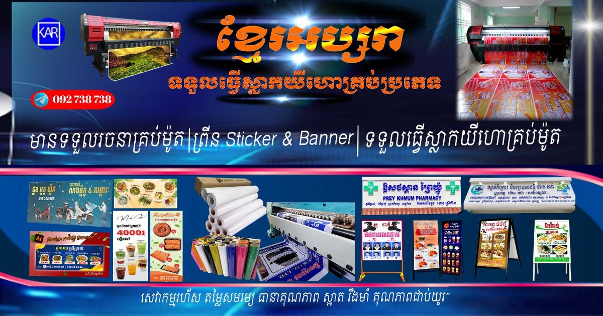 mit_tola's tweet photo. ខ្មែរអប្សរា Khmer Apsara Shopping មានទទួលធ្វើស្លាកយីហោ 🔶 
 អ្នកជំនាញផ្នែក Branding
✔️ រចនា Logo &amp; ស្លាកយីហោ
✔️ ព្រីន Sticker &amp; Banner គុណភាពខ្ពស់
Telegram 092 738 738 https://t.co/gArcAUMZla