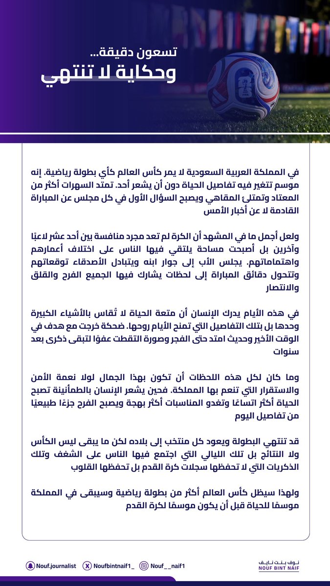 Noufbintnaif1_'s tweet photo. في كل أربعة أعوام يكتب 
#كاس_العالم فصلًا جديدًا من الشغف لكن لكل وطن طريقته الخاصة في عيش الحكاية 🇸🇦

وهذه هي كلماتي ✍️ https://t.co/V2ngq6PQUf