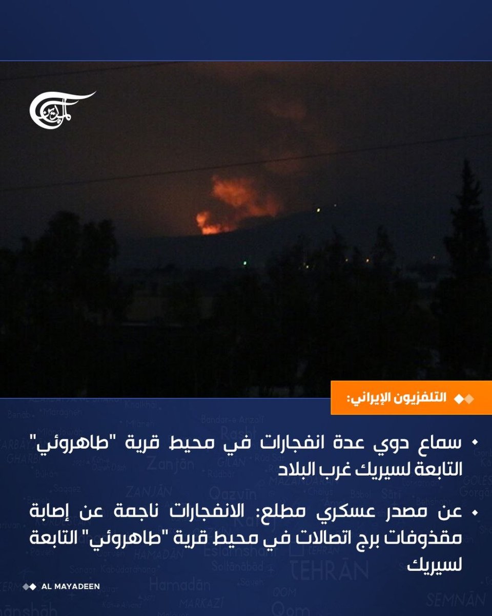 AlMayadeenNews's tweet photo. التلفزيون الإيراني عن مصدر عسكري مطلع:

الانفجارات ناجمة عن إصابة مقذوفات برج اتصالات في محيط قرية "طاهروئي" التابعة لسيريك

عدة مقذوفات أصابت محيط قرية "مسن" التابعة لقشم

#الميادين https://t.co/Iz2QIf9P8L