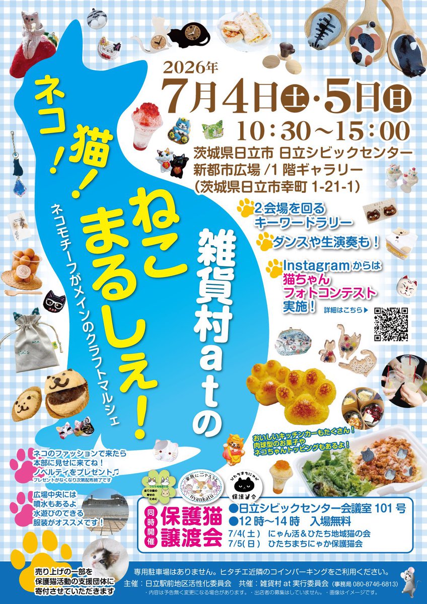 at_necosontyo's tweet photo. 7月4日、5日と茨城県日立市の新都市広場とシビックセンター1回ギャラリーにて #雑貨村at のねこまるしぇ🐱を開催っ❣️

クラフト作家さんの素敵なネコちゃん作品と、肉球マドレーヌやネコトッピングパスタなど楽しいフードもいっぱい！

売上の一部は、県北地区の保護猫団体さんに寄付します https://t.co/1BVVzr57K1
