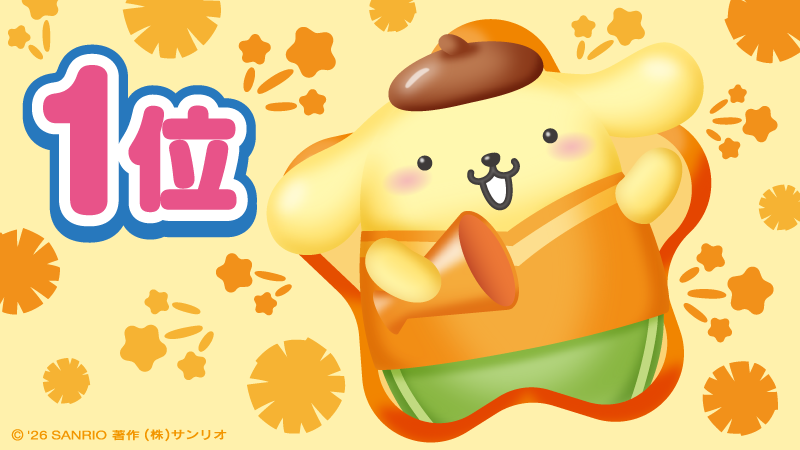 purin_sanrio's tweet photo. やった〜！みんなのエールで、今年も1位になれたんだ！ ありがとう♡ アニバーサリーイヤーもみんなといっしょにいられて、ぼくと〜っても幸せだよ♪ だ～いすき♡
https://t.co/rurDBiMqYi https://t.co/RS4Q6bifTB