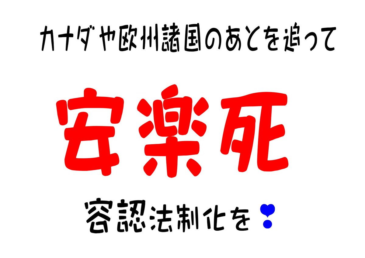 gu_wip's tweet photo. 正否は別として
「死んじゃいけない」
これがこの世のモットーでした。
まぁ何はともあれ、「死んじゃいけない」
で来たのです。

確かにこれを
「死んでもいいよ」
にかえると、
⇒　「どうしても死にたきゃいいよ」
さらに⇒「死ね」
となっていくことも考えられます。
安楽死（ほう助死）反対の人の論点のひとつです。

その恐れがまったくないとは言いません。

しかし忘れないでください。
安楽死（ほう助死）待望の声（必要性）は
差し迫って強いのです。

しかも、今はまだ関係ないと思っているあなた、
あなたも、いつ恐ろしい重病にかかって生き地獄の渦中に落されるか知れないのですよ。

それは明日かもしれない。いや、今日かも知れません。
#国は安楽死を認めてください 
#希望する後期高齢者に安楽死を