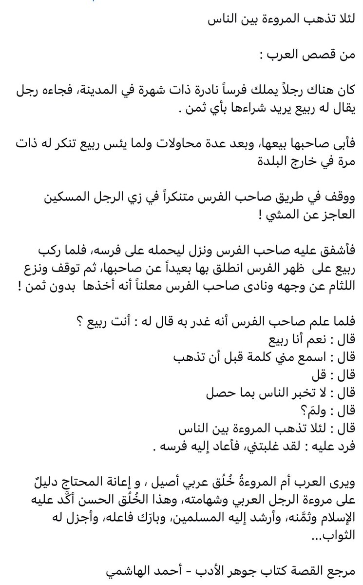 AL_Reem8888's tweet photo. قصة لئلا تذهب المروءة بين الناس .. https://t.co/gneEsEfld3