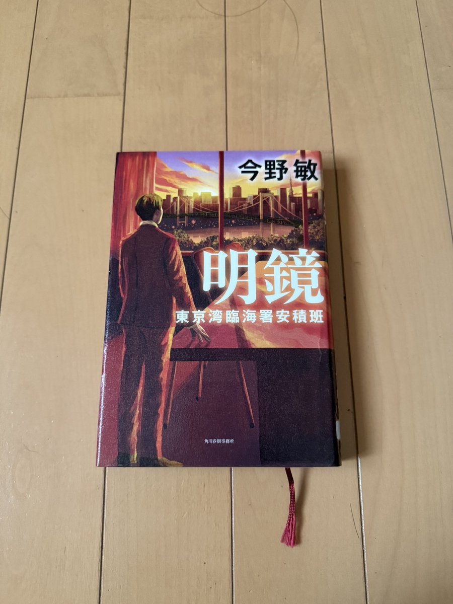 Yuki7b's tweet photo. 読み終わった。安積班シリーズ。私は安積より速水が好きだなぁ。
#読書　#今野敏　#明鏡　#東京湾臨海署安積班 https://t.co/jJAc97ImyV