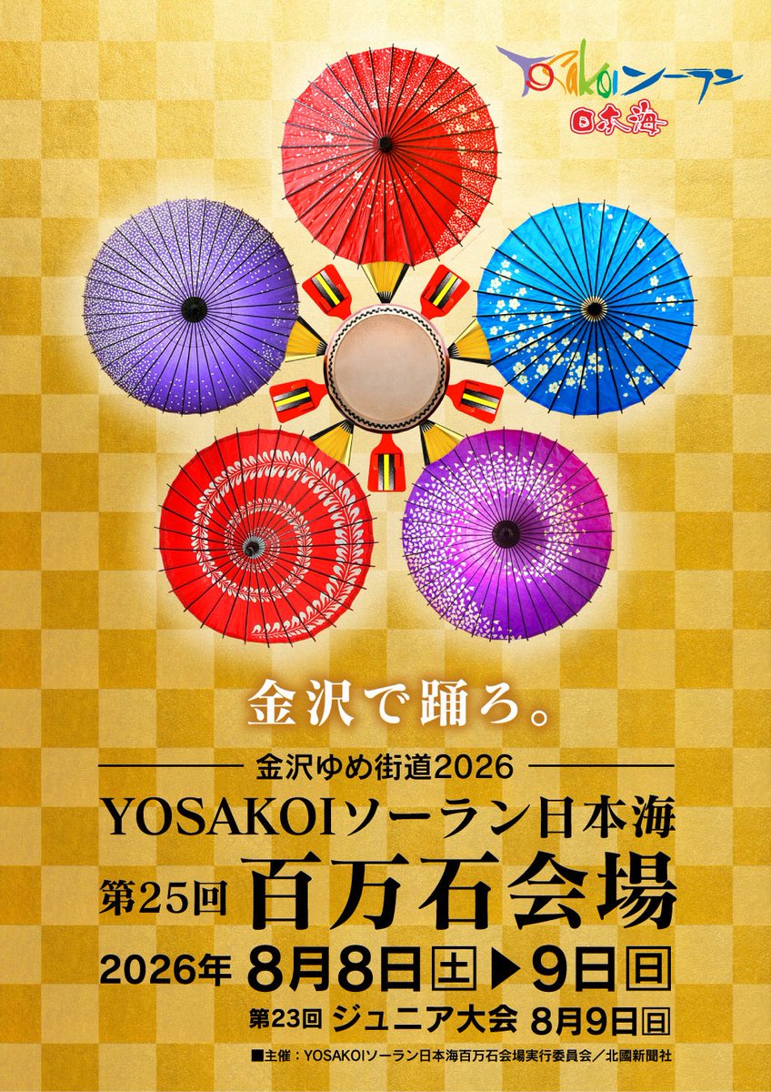 YSInihonkai's tweet photo. 【お知らせ】
8月8日㈯〜8月9日㈰
『金沢ゆめ街道2026第25回YOSAKOIｿｰﾗﾝ日本海百万石会場』を開催致します✨

開催中はﾒｲﾝ会場並びにｻﾃﾗｲﾄ会場にて､各ﾁｰﾑによる🔥熱い演舞が繰り広げられます!

◉当日ｽｹｼﾞｭｰﾙ及び参加ﾁｰﾑ等の詳細は決まり次第お知らせ致します。 https://t.co/a1V7IDtdKR