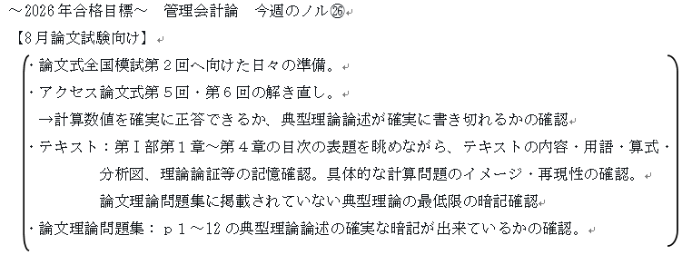 2026年合格目標～ 管理会計論 今週のノルマ㉖
