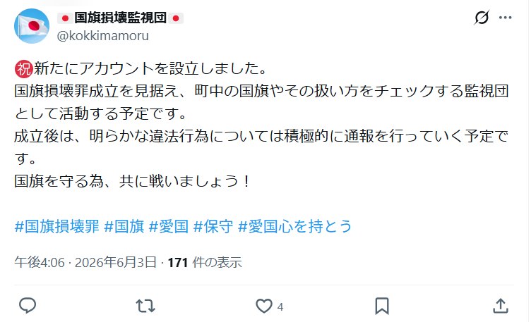 komichi2's tweet photo. ほら、やっぱりな。スパイ防止法や国旗損壊罪のようなものができると、このように「お上からお墨付きを得た」とばかりに、それを口実に他者を支配しようとしたり、暴力をふるおうとしてくる輩が必ず現れる。多くの人が予想というか懸念したとおりのことになっている。ネタや釣りだと思いたいが。 https://t.co/uyRg4PU85e