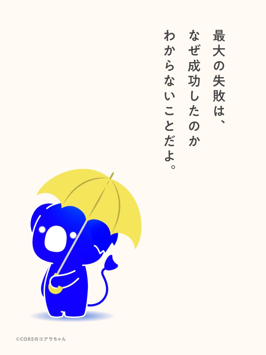 core_core_la's tweet photo. 最大の失敗は、
なぜ成功したのか
わからないことだよ。 https://t.co/Ubo57yMrxb