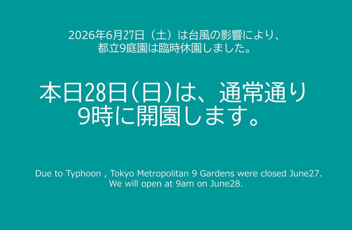 RikugienGarden's tweet photo. 【通常開園のお知らせ】
2026年6月27日(土)は #台風 の影響により、#六義園 を含む #都立9庭園 は臨時休園しましたが、本日28日(日)は通常通り、午前9時に開園いたします。
尚、台風の影響により、園路の水溜まりなどで歩きにくい箇所がございます。予めご了承の上、ご来園ください。 https://t.co/HsZsiPERXF