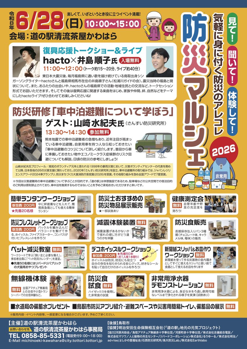 hacto777's tweet photo. 今日6/28は鳥取市の道の駅　清流茶屋河原で開催される防災マルシェに出演!　毎月通ってる福島県相馬市の方とのトークセッションもあり
ためになるリアルなお話を皆さんにお届けできればと思います。よろしくお願いいたします! https://t.co/qGavjKZLU5